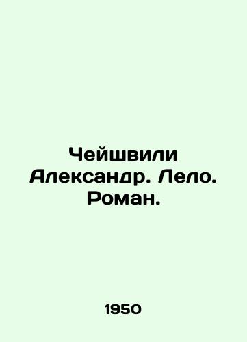 Cheyshvili Aleksandr. Lelo. Roman./Cheyshvili Alexander. Lelo. Roman. In Russian - landofmagazines.com