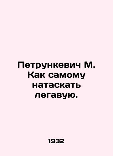 Petrunkevich M. Kak samomu nataskat legavuyu./M. Petrunkevich How to pull a legal one yourself. In Russian - landofmagazines.com