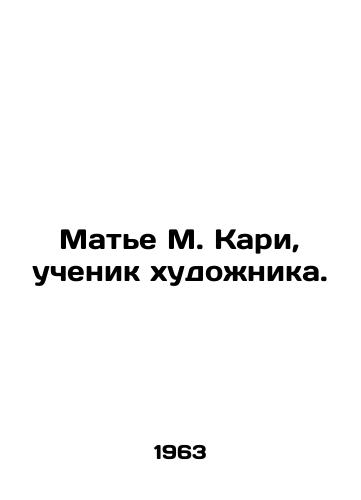 Mate M. Kari, uchenik khudozhnika./Mathieu M. Cary, student of the artist. In Russian - landofmagazines.com