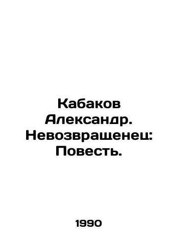 Kabakov Aleksandr. Nevozvrashchenets: Povest./Kabakov Alexander. The Returnee: The Tale. In Russian - landofmagazines.com
