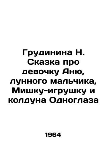 Grudinina N. Skazka pro devochku Anyu, lunnogo malchika, Mishku-igrushku i kolduna Odnoglaza/Grudinina N. Tale of the girl Anya, the moonboy, the teddy bear and the sorcerer One-eye In Russian - landofmagazines.com