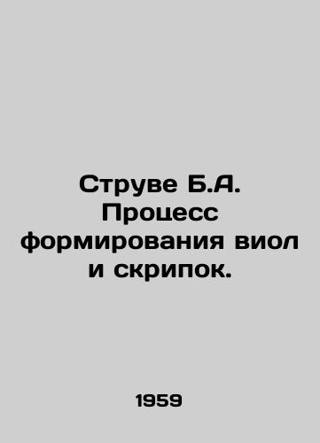 Struve B.A. Protsess formirovaniya viol i skripok./Struve B.A. The Process of Forming Violins and Violins. In Russian - landofmagazines.com