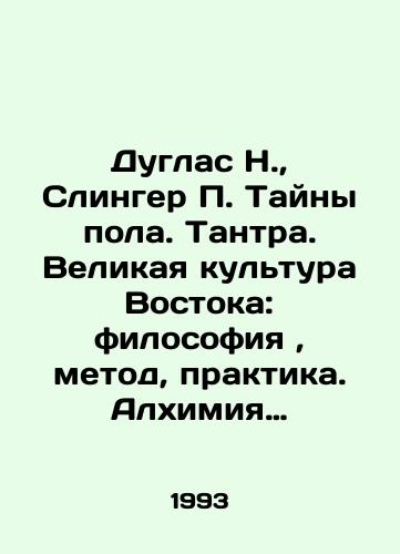 Duglas N., Slinger P. Tayny pola. Tantra. Velikaya kultura Vostoka: filosofiya, metod, praktika. Alkhimiya ekstaza./Douglas N., Slinger P. The Mysteries of Sex. Tantra. The Great Culture of the East: Philosophy, Method, Practice. The Alchemy of Ecstasy. In Russian - landofmagazines.com