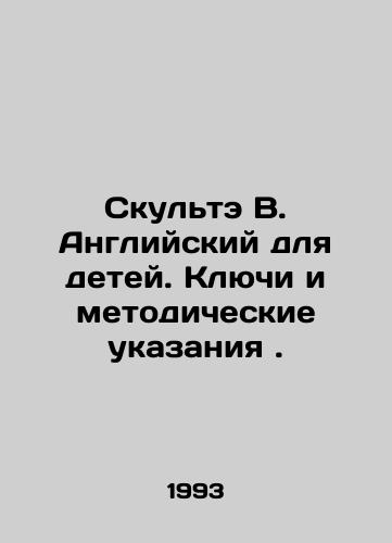 Skulte V. Angliyskiy dlya detey. Klyuchi i metodicheskie ukazaniya./Sculpte B. English for Children. Keys and Methodological Guidelines. In Russian - landofmagazines.com