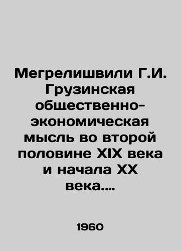 Megrelishvili G.I. Gruzinskaya obshchestvenno-ekonomicheskaya mysl vo vtoroy polovine XIX veka i nachala XX veka. Tom I./Megrelishvili G.I. Georgian socio-economic thought in the second half of the nineteenth century and the beginning of the twentieth century. Volume I. In Russian - landofmagazines.com