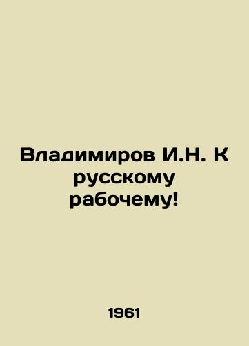 Vladimirov I.N. K russkomu rabochemu/Vladimirov I.N. To the Russian Worker In Russian - landofmagazines.com