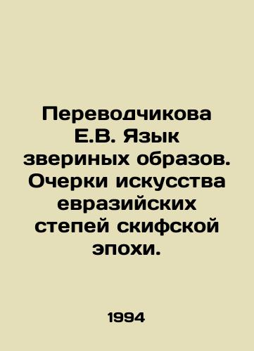 Perevodchikova E.V. Yazyk zverinykh obrazov. Ocherki iskusstva evraziyskikh stepey skifskoy epokhi./E.V. The Language of Beasts. Essays on the Art of the Eurasian Steppes of the Scythian Age. In Russian - landofmagazines.com