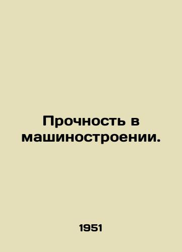 Prochnost v mashinostroenii./Strength in mechanical engineering. In Russian - landofmagazines.com