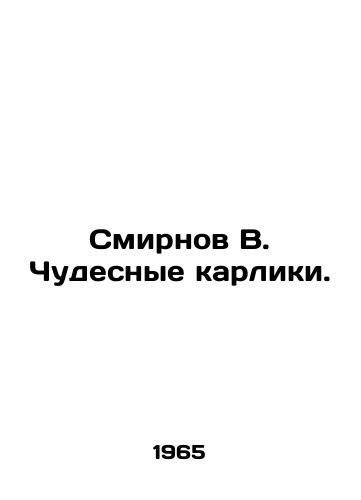 Smirnov V. Chudesnye karliki./Smirnov V. Wonderful Dwarfs. In Russian - landofmagazines.com