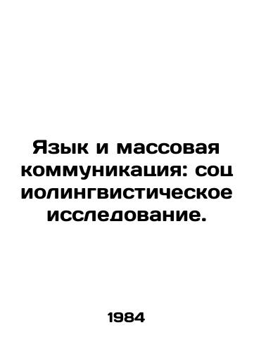 Yazyk i massovaya kommunikatsiya: sotsiolingvisticheskoe issledovanie./Language and Mass Communication: Sociolinguistic Research. In Russian - landofmagazines.com