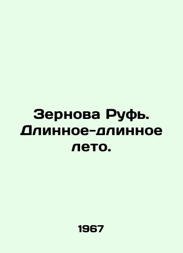 Zernova Ruf. Dlinnoe-dlinnoe leto./Cereal Ruth. Long-long summer. In Russian - landofmagazines.com