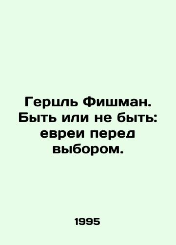Gertsl Fishman. Byt ili ne byt: evrei pered vyborom./Herzl Fischmann: To be or not to be: Jews face a choice. In Russian - landofmagazines.com