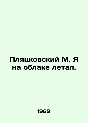 Plyatskovskiy M. Ya na oblake letal./M. Plyackovsky I was flying on a cloud. In Russian - landofmagazines.com
