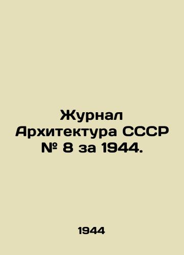 Zhurnal Arkhitektura SSSR # 8 za 1944./Journal Architecture of the USSR # 8 for 1944. In Russian - landofmagazines.com
