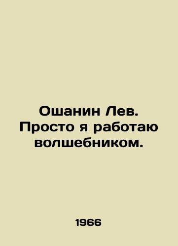 Oshanin Lev. Prosto ya rabotayu volshebnikom./Oshanin Lion. Im just working as a magician. In Russian - landofmagazines.com