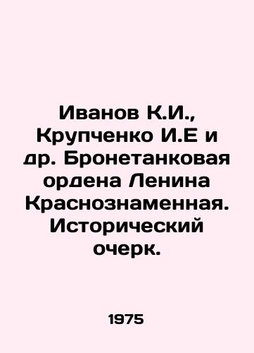 Ivanov K.I.,  Krupchenko I.E i dr. Bronetankovaya ordena Lenina Krasnoznamennaya. Istoricheskiy ocherk./Ivanov K.I.,  Krupchenko I.E. et al. Armoured Order of Lenin Krasnoznamennaya. Historical Essay. In Russian - landofmagazines.com