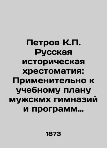 Petrov K.P. Russkaya istoricheskaya khrestomatiya: Primenitelno k uchebnomu planu muzhskmkh gimnaziy i programm zhenskikh gimnaziy, dukhovnykh seminariy i voennykh uchilishch/Petrov K.P. Russian Historical History: Applied to the Curriculum of Mens Gymnasiums and Programs of Womens Gymnasiums, Theological Seminary and Military Schools In Russian - landofmagazines.com