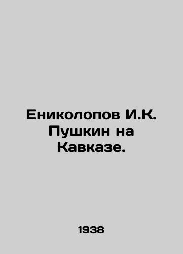 Enikolopov I.K. Pushkin na Kavkaze./Yenikolopov I.K. Pushkin in the Caucasus. In Russian - landofmagazines.com