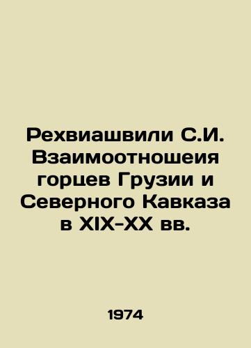 Rekhviashvili S.I. Vzaimootnosheiya gortsev Gruzii i Severnogo Kavkaza v XIX-XX vv./Rekhviashvili S.I. Relationship between the Highlanders of Georgia and the North Caucasus in the 19th-20th centuries In Russian - landofmagazines.com