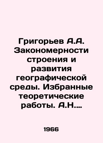 Grigorev A.A. Zakonomernosti stroeniya i razvitiya geograficheskoy sredy. Izbrannye teoreticheskie raboty. A.N. Formozovu./Grigoryev A.A. Laws of Structure and Development of Geographical Environment. Selected Theoretical Works. A.N. Formozov. In Russian - landofmagazines.com