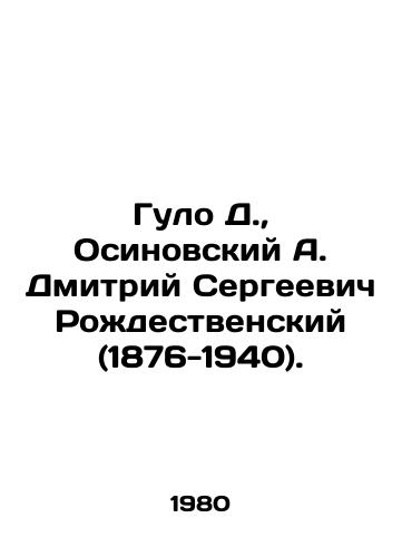 Gulo D.,  Osinovskiy A. Dmitriy Sergeevich Rozhdestvenskiy (1876-1940)./Gulo D.,  Osinovsky A. Dmitry Rozhdestvensky (1876-1940). In Russian - landofmagazines.com