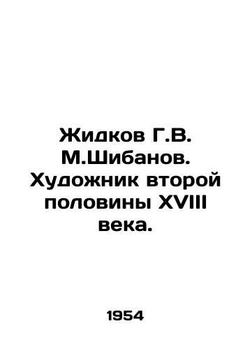 Zhidkov G.V. M.Shibanov. Khudozhnik vtoroy poloviny XVIII veka./Lidkov G.V. M.Shibanov. Artist of the second half of the 18th century. In Russian - landofmagazines.com