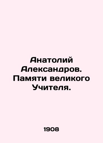 Anatoliy Aleksandrov. Pamyati velikogo Uchitelya./Anatoly Aleksandrov. In memory of the great Master. In Russian - landofmagazines.com