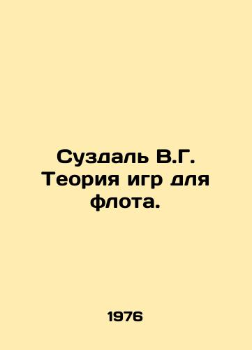 Suzdal V.G. Teoriya igr dlya flota./Suzdal V.G. Game Theory for Fleet. In Russian - landofmagazines.com
