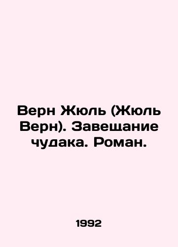 Vern Zhyul (Zhyul Vern). Zaveshchanie chudaka. Roman./Verne Jules (Jules Verne). A bequest of a beggar. A novel. In Russian - landofmagazines.com