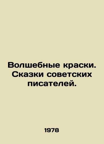 Volshebnye kraski. Skazki sovetskikh pisateley./Magic Colors. Tales by Soviet Writers. In Russian - landofmagazines.com