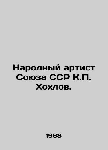 Narodnyy artist Soyuza SSR K.P. Khokhlov./Peoples Artist of the USSR, K.P. Khokhlov. In Russian - landofmagazines.com