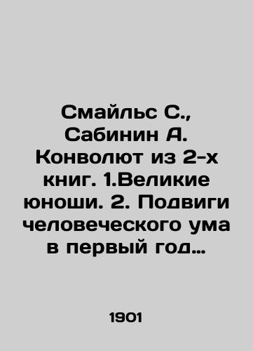 Smayls S., Sabinin A. Konvolyut iz 2-kh knig. 1.Velikie yunoshi. 2. Podvigi chelovecheskogo uma v pervyy god novogo stoletiya./Smiles S., Sabinin A. Convolute from 2 books. 1. Great young men. 2. The feats of the human mind in the first year of the new century. In Russian - landofmagazines.com