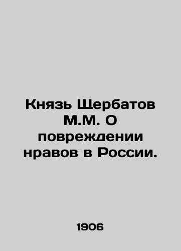 Knyaz Shcherbatov M.M. O povrezhdenii nravov v Rossii./Prince Shcherbatov M.M. On the Damage of Morals in Russia. In Russian - landofmagazines.com