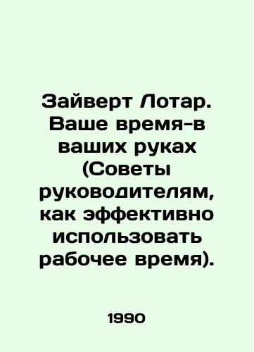 Zayvert Lotar. Vashe vremya-v vashikh rukakh (Sovety rukovoditelyam, kak effektivno ispolzovat rabochee vremya)./Seivert Lothar. Your time is in your hands (Tips for managers on how to use their time efficiently). In Russian - landofmagazines.com