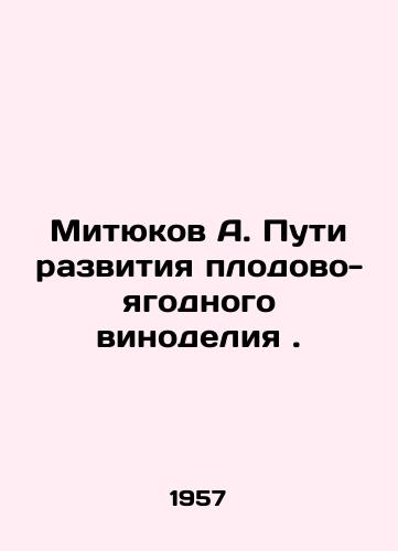 Mityukov A. Puti razvitiya plodovo-yagodnogo vinodeliya./Mityukov A. Ways of developing fruit and berry winemaking. In Russian - landofmagazines.com
