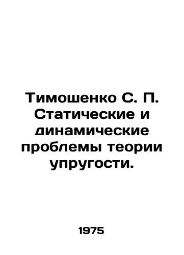 Timoshenko S. P. Staticheskie i dinamicheskie problemy teorii uprugosti./Tymoshenko S. P. Static and dynamic problems of the theory of elasticity. In Russian - landofmagazines.com