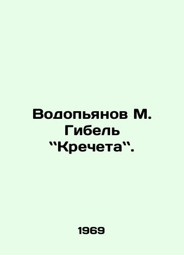 Vodopyanov M. Gibel Krecheta./Vodopyanov M. The Death of the Kremlin. In Russian - landofmagazines.com