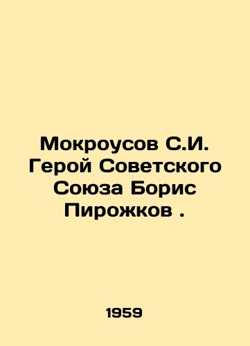 Mokrousov S.I. Geroy Sovetskogo Soyuza Boris Pirozhkov./Mokrousov S.I. Hero of the Soviet Union Boris Pirozhkov. In Russian - landofmagazines.com