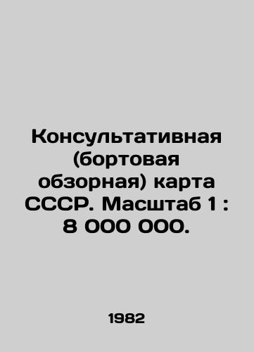 Konsultativnaya (bortovaya obzornaya) karta SSSR. Masshtab 1: 8 000 000./Consultative (on-board survey) map of the USSR. Scale 1: 8,000,000. In Russian - landofmagazines.com