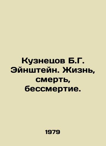 Kuznetsov B.G. Eynshteyn. Zhizn, smert, bessmertie./Kuznetsov B.G. Einstein. Life, Death, Immortality. In Russian - landofmagazines.com