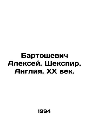 Bartoshevich Aleksey. Shekspir. Angliya. KhKh vek./Alexey Bartoshevich. Shakespeare. England. 20th Century. In Russian - landofmagazines.com