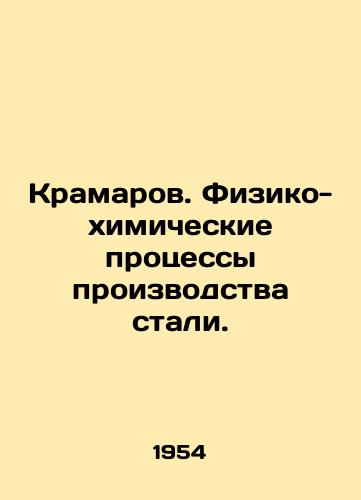 Kramarov. Fiziko-khimicheskie protsessy proizvodstva stali./Kramarov. Physical and chemical processes of steel production. In Russian - landofmagazines.com