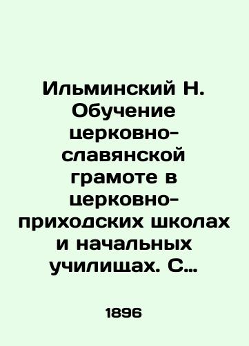Ilminskiy N. Obuchenie tserkovno-slavyanskoy gramote v tserkovno-prikhodskikh shkolakh i nachalnykh uchilishchakh. S primerami dlya chteniya iz sv. pisaniy i iz molitv. I s obyasneniyami dlya uchiteley./N. Ilminsky Teaching Church Slavonic Literacy in parish schools and elementary schools. With examples for reading from scriptures and prayers. And with explanations for teachers. In Russian - landofmagazines.com