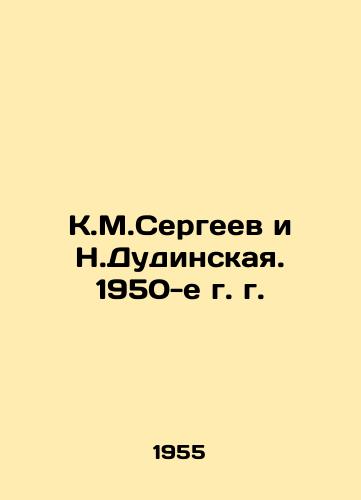 K.M.Sergeev i N.Dudinskaya. 1950-e g. g./K.M.Sergeev and N.Dudinskaya. 1950s. In Russian - landofmagazines.com