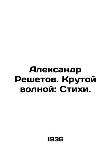 Aleksandr Reshetov. Krutoy volnoy: Stikhi./Alexander Reshetov. Cool Wave: Poems. In Russian - landofmagazines.com