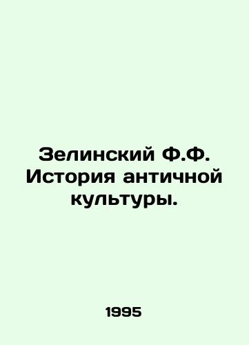 Zelinskiy F.F. Istoriya antichnoy kultury./Zelinsky F.F. History of Ancient Culture. In Russian - landofmagazines.com