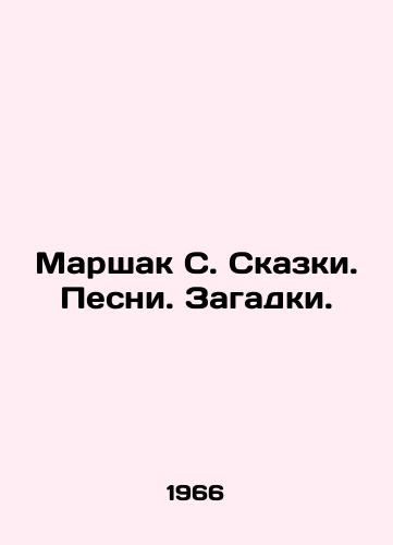 Marshak S. Skazki. Pesni. Zagadki./Marshak S. Tales. Songs. Puzzles. In Russian - landofmagazines.com