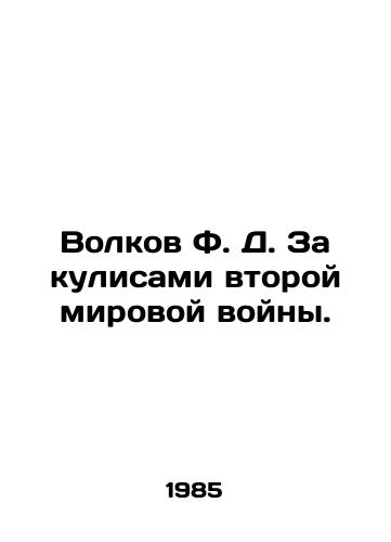 Volkov F. D. Za kulisami vtoroy mirovoy voyny./Volkov F.D. Behind the scenes of World War II. In Russian - landofmagazines.com