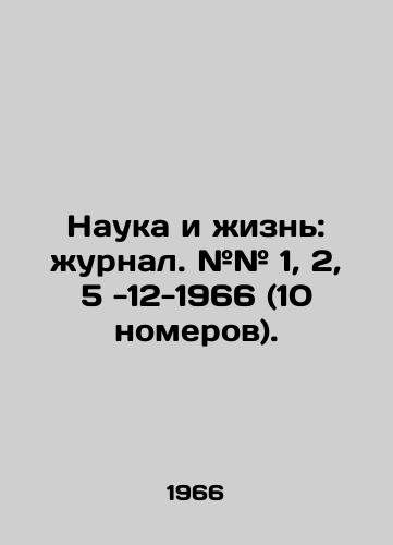 Nauka i zhizn: zhurnal. ## 1, 2, 5 -12-1966 (10 nomerov)./Science and Life: Journal. # # 1, 2, 5 -12-1966 (10 issues). In Russian - landofmagazines.com