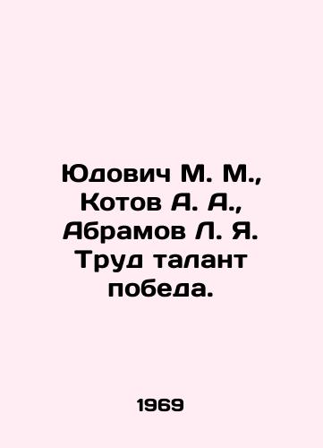Yudovich M. M., Kotov A. A., Abramov L. Ya. Trud talant pobeda./Yudovich M. M., Kotov A. A., Abramov L. Ya In Russian - landofmagazines.com